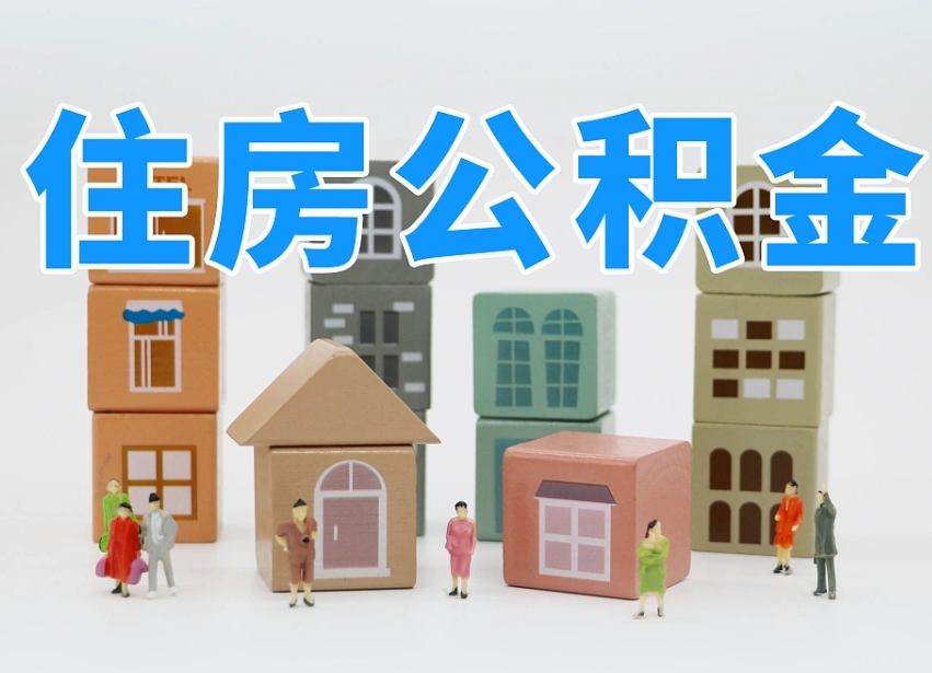 公积金个人缴费430-安吉公积金代办服务